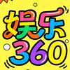 娱乐360