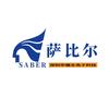 saber深圳