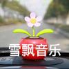 雪飘（车载音乐）