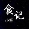 小杨食记