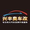 杭州兴丰奥车改