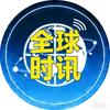 全球时讯