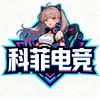 科菲电竞俱乐部