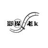 影探老K