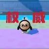 绝望的小兀吖