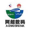 阿超数码精选