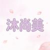 沐尚美优选