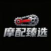 摩配臻选