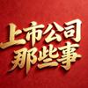 上市公司那些事