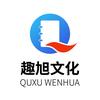 趣旭文化