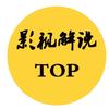 TOP影视解说
