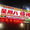星期八烧烤火锅（十年老店）到凌晨