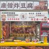 唐僧脆皮豆腐（挑战分享版）