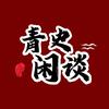 青史闲谈