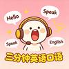 三分钟英语口语