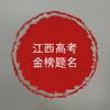 学长讲江西高考升学