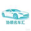 张家港协顺汽车销售服务有限公司