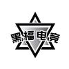 黑福电竞（69/1000）