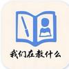 我们在教什么DY