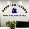 安徽润领阜阳律师事务所