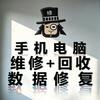 密阵手机电脑维修回收