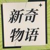 新奇物语