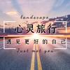 心灵旅行