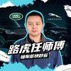 襄阳路虎捷豹专修任师傅