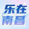 乐在南昌