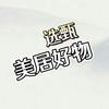 美居好物甄选