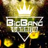 BIGBANG家的榜花