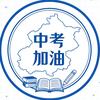 河北中考成老师