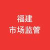 福建市场监管