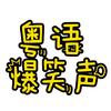 动图爆笑声