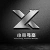小亮号商