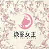 焕丽女王服饰优选
