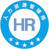 人力资源管理师考试