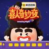 喜人奇妙夜