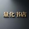 量化书店