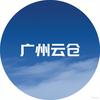 广州电商云仓
