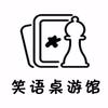 抚松笑语桌游馆