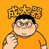 成大器