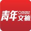 青年文摘