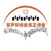 艺声轩响音乐工作室（艺知谱）