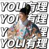 yoli有理