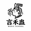 言禾蛊