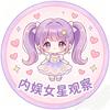 内娱女星观察
