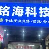 铭海科技手机维修