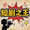 短剧之王No. 1