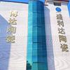 博达&陶瓷源头工厂